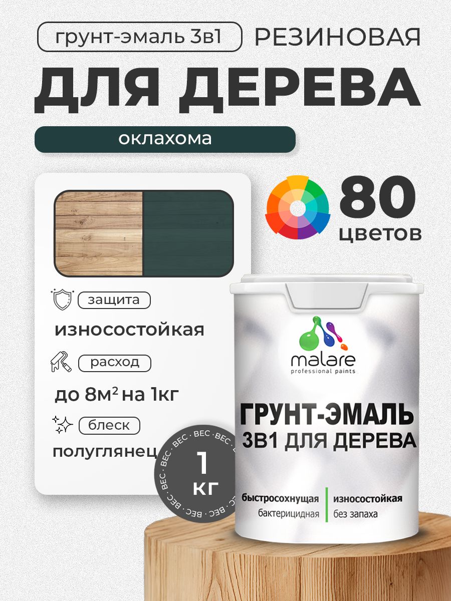 Латексная Грунт-Эмаль 3 в 1 Malare для деревянных поверхностей с антисептическим эффектом, быстросохнущая моющаяся без запаха полуглянцевая, оклахома, 1 кг