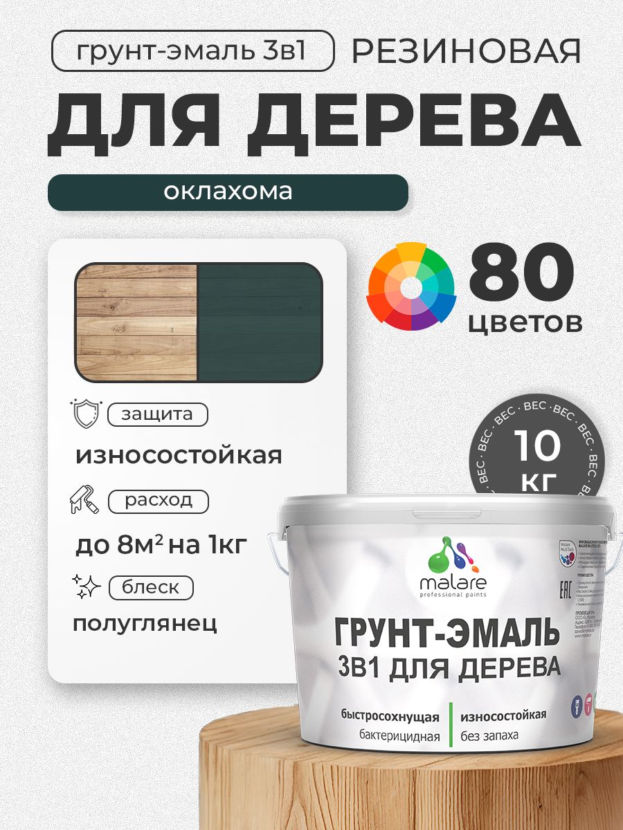 Латексная Грунт-Эмаль 3 в 1 Malare для деревянных поверхностей с антисептическим эффектом, быстросохнущая моющаяся без запаха полуглянцевая, оклахома, 10 кг