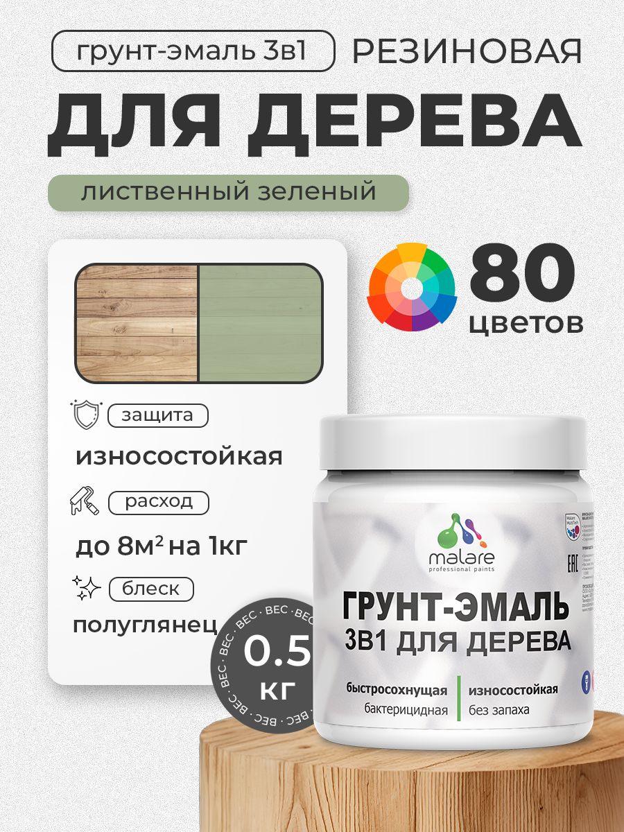 Латексная Грунт-Эмаль 3 в 1 Malare для деревянных поверхностей с антисептическим эффектом, быстросохнущая моющаяся без запаха полуглянцевая, лиственный зеленый, 0.5 кг