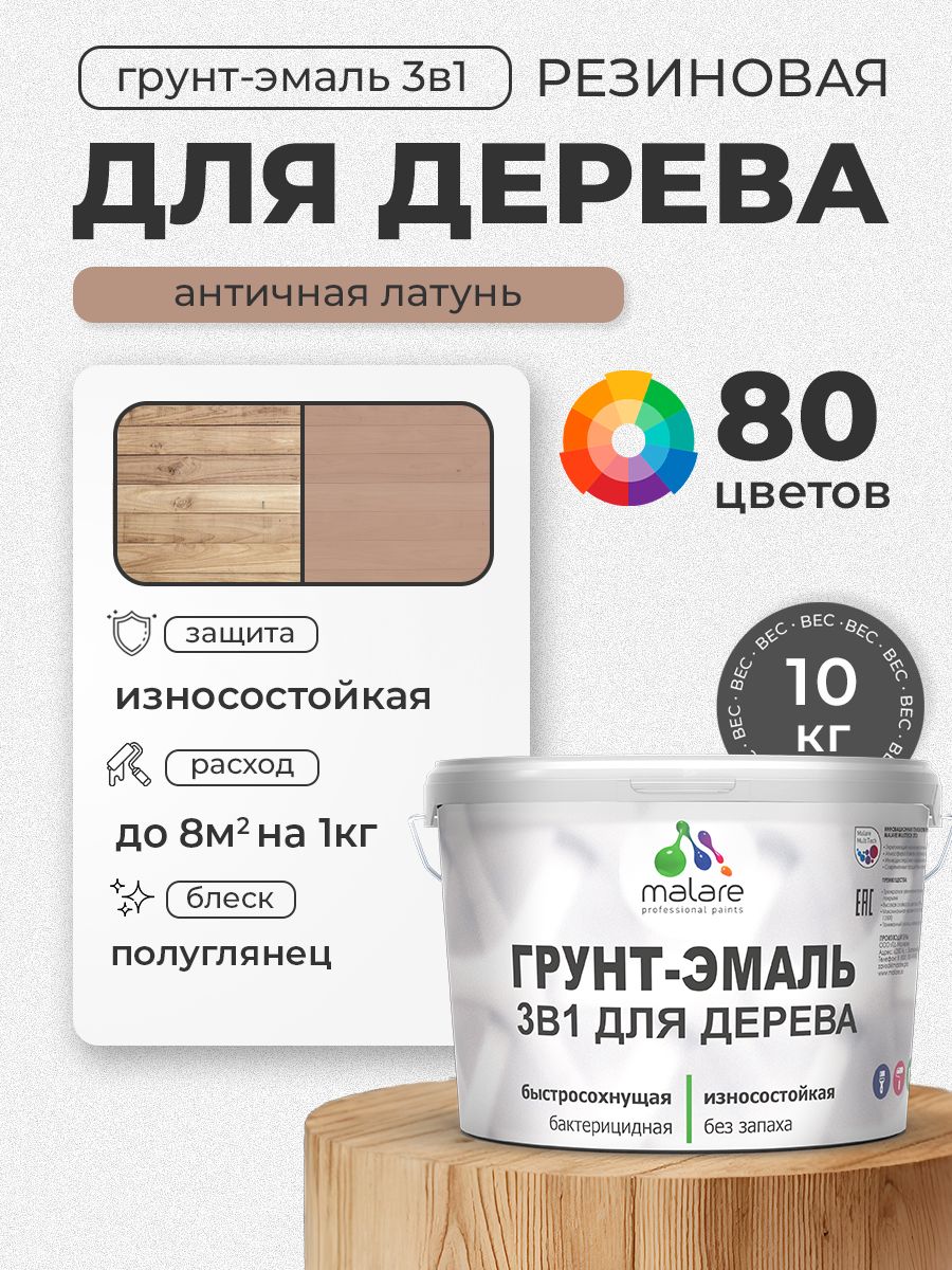 Латексная Грунт-Эмаль 3 в 1 Malare для деревянных поверхностей с антисептическим эффектом, быстросохнущая моющаяся без запаха полуглянцевая, античная латунь, 10 кг