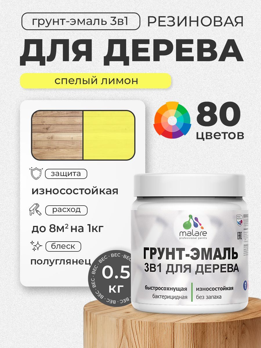 Латексная Грунт-Эмаль 3 в 1 Malare для деревянных поверхностей с антисептическим эффектом, быстросохнущая моющаяся без запаха полуглянцевая, cпелый лимон, 0.5 кг