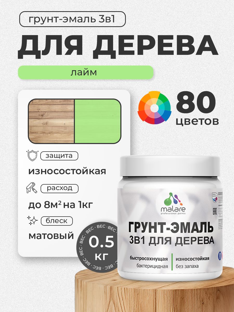 Акриловая Грунт-Эмаль 3 в 1 Malare для деревянных поверхностей с антисептическим эффектом, быстросохнущая, моющаяся без запаха матовая, лайм, 0.5 кг