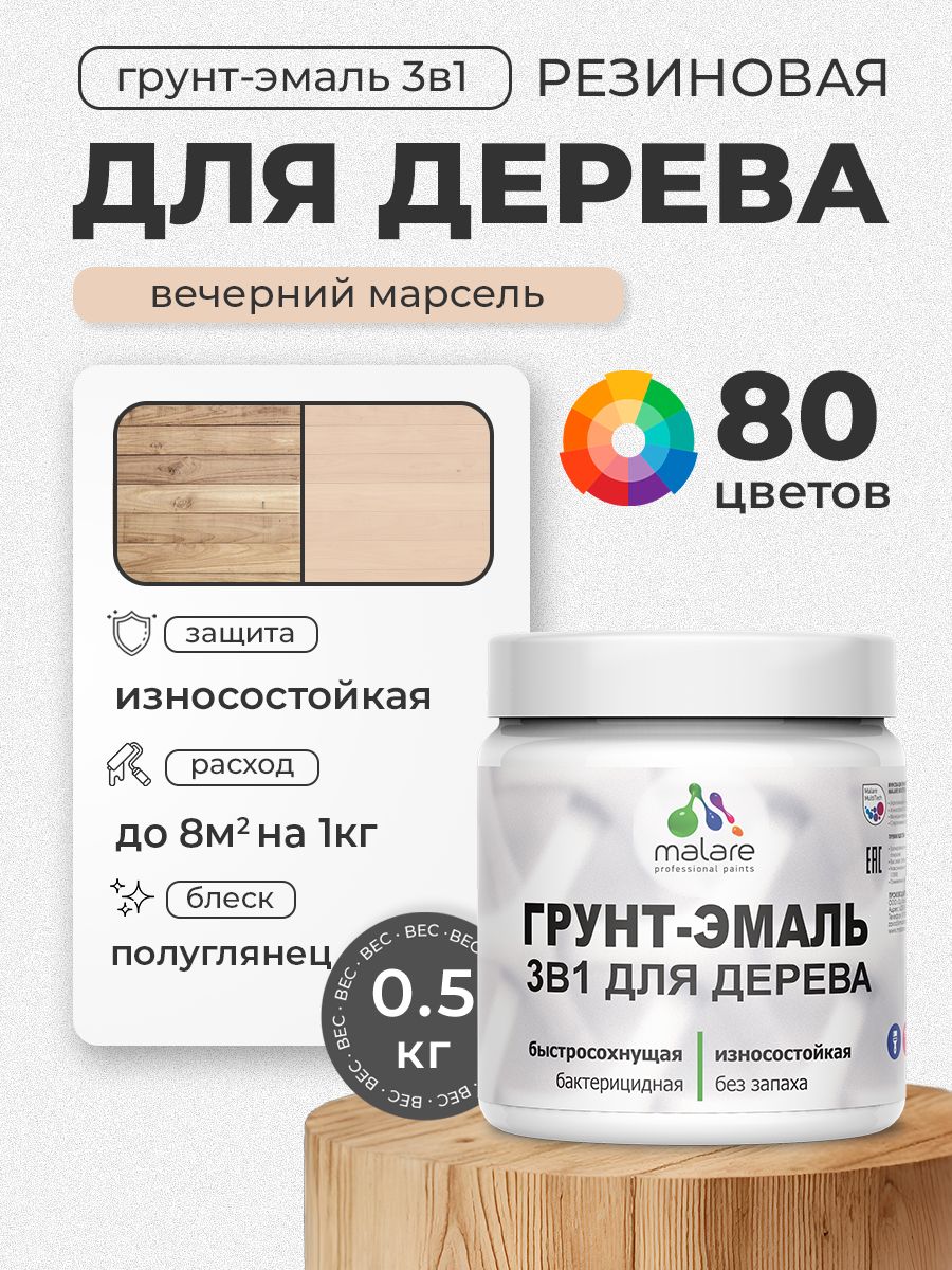 Латексная Грунт-Эмаль 3 в 1 Malare для деревянных поверхностей с антисептическим эффектом, быстросохнущая моющаяся без запаха полуглянцевая, вечерний марсель, 0.5 кг