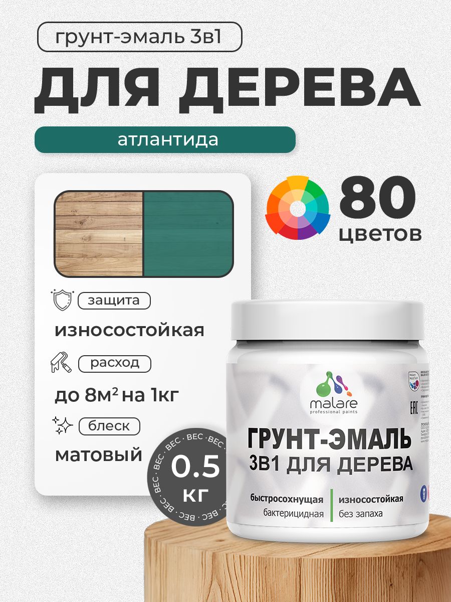 Акриловая Грунт-Эмаль 3 в 1 Malare для деревянных поверхностей с антисептическим эффектом, быстросохнущая, моющаяся без запаха матовая, атлантида, 0.5 кг