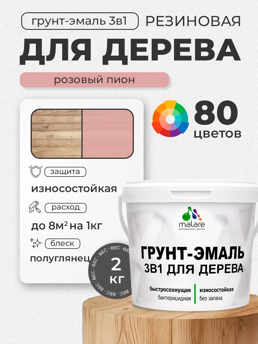 Латексная Грунт-Эмаль 3 в 1 Malare для деревянных поверхностей с антисептическим эффектом, быстросохнущая моющаяся без запаха полуглянцевая, розовый пион, 2 кг