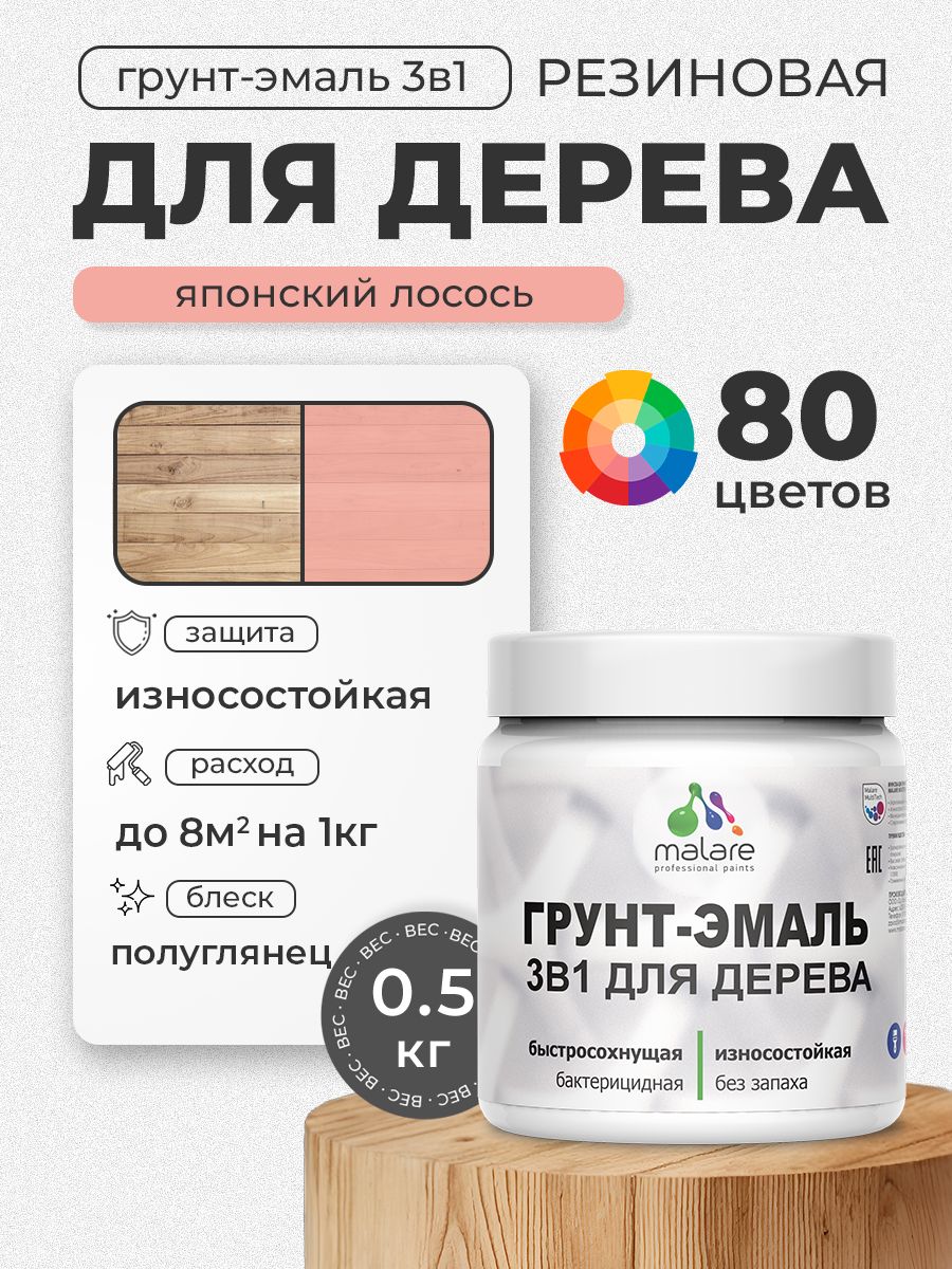 Латексная Грунт-Эмаль 3 в 1 Malare для деревянных поверхностей с антисептическим эффектом, быстросохнущая моющаяся без запаха полуглянцевая, японский лосось, 0.5 кг