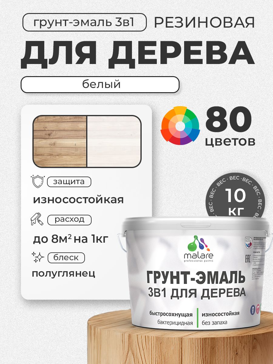 Латексная Грунт-Эмаль 3 в 1 Malare для деревянных поверхностей с антисептическим эффектом, быстросохнущая моющаяся без запаха полуглянцевая, белый, 10 кг