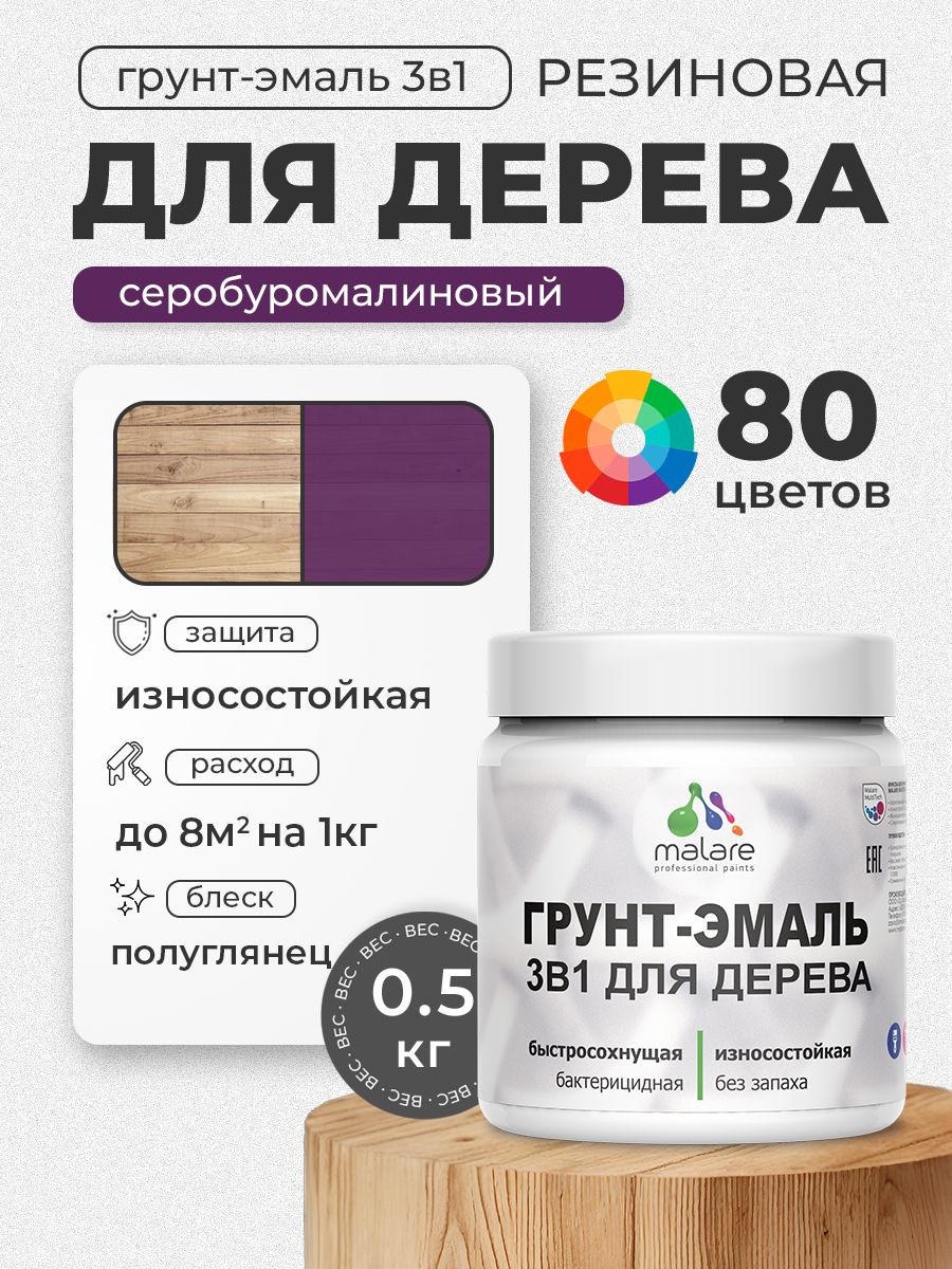 Латексная Грунт-Эмаль 3 в 1 Malare для деревянных поверхностей с антисептическим эффектом, быстросохнущая моющаяся без запаха полуглянцевая, серобуромалиновый, 0.5 кг