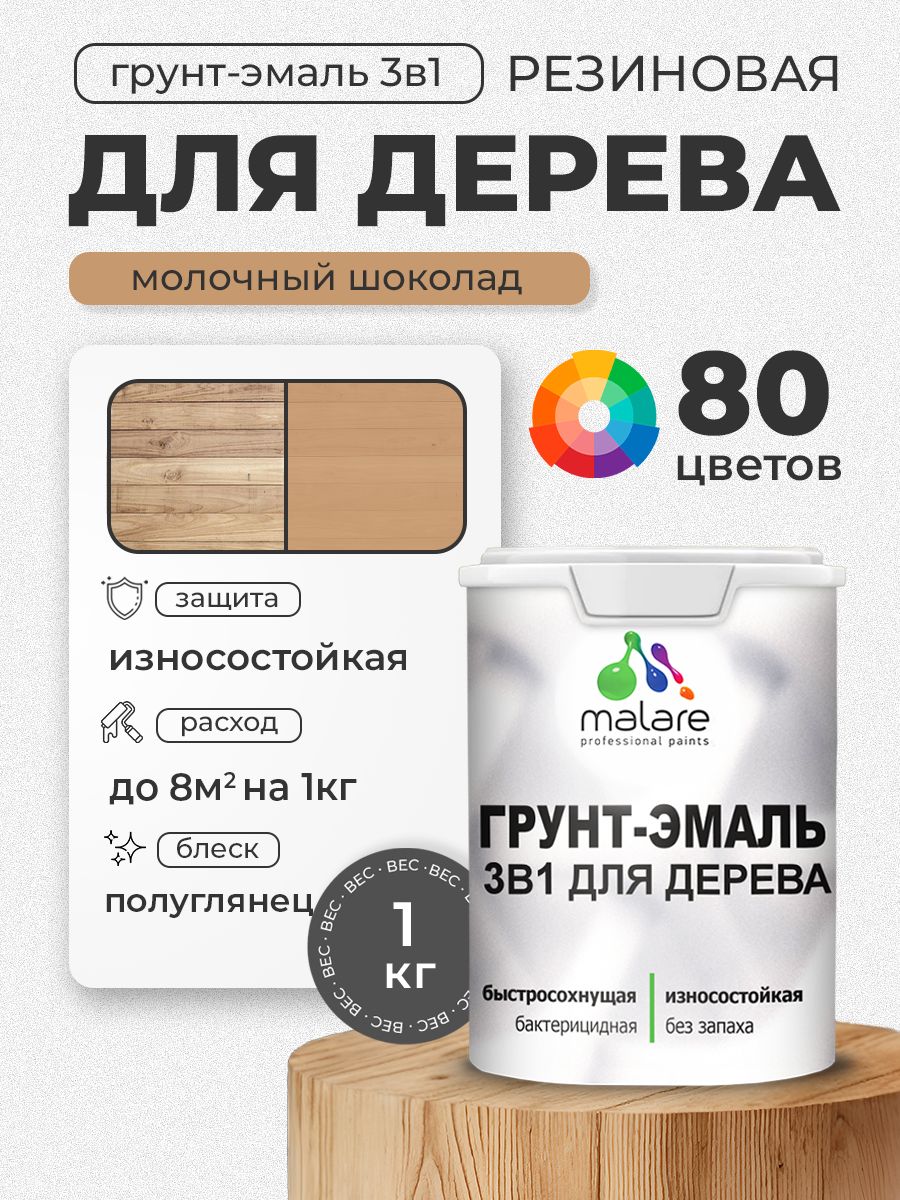 Латексная Грунт-Эмаль 3 в 1 Malare для деревянных поверхностей с антисептическим эффектом, быстросохнущая моющаяся без запаха полуглянцевая, молочный шоколад, 1 кг