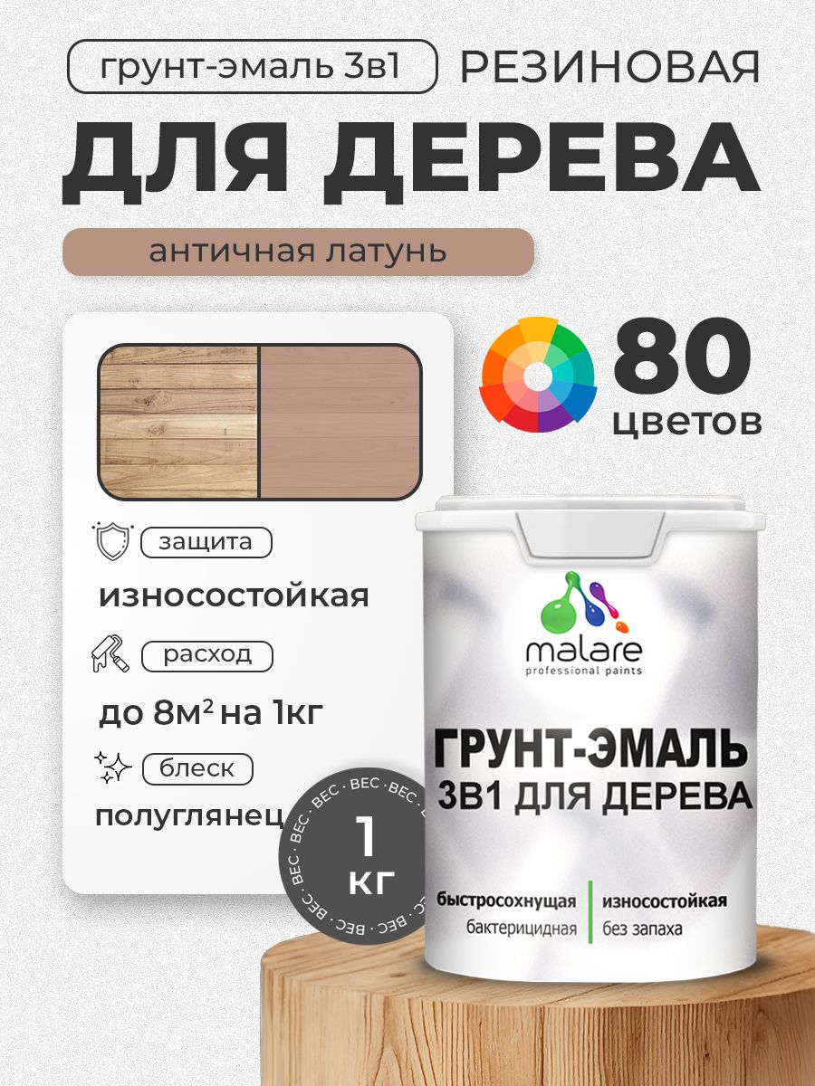 Латексная Грунт-Эмаль 3 в 1 Malare для деревянных поверхностей с антисептическим эффектом, быстросохнущая моющаяся без запаха полуглянцевая, античная латунь, 1 кг