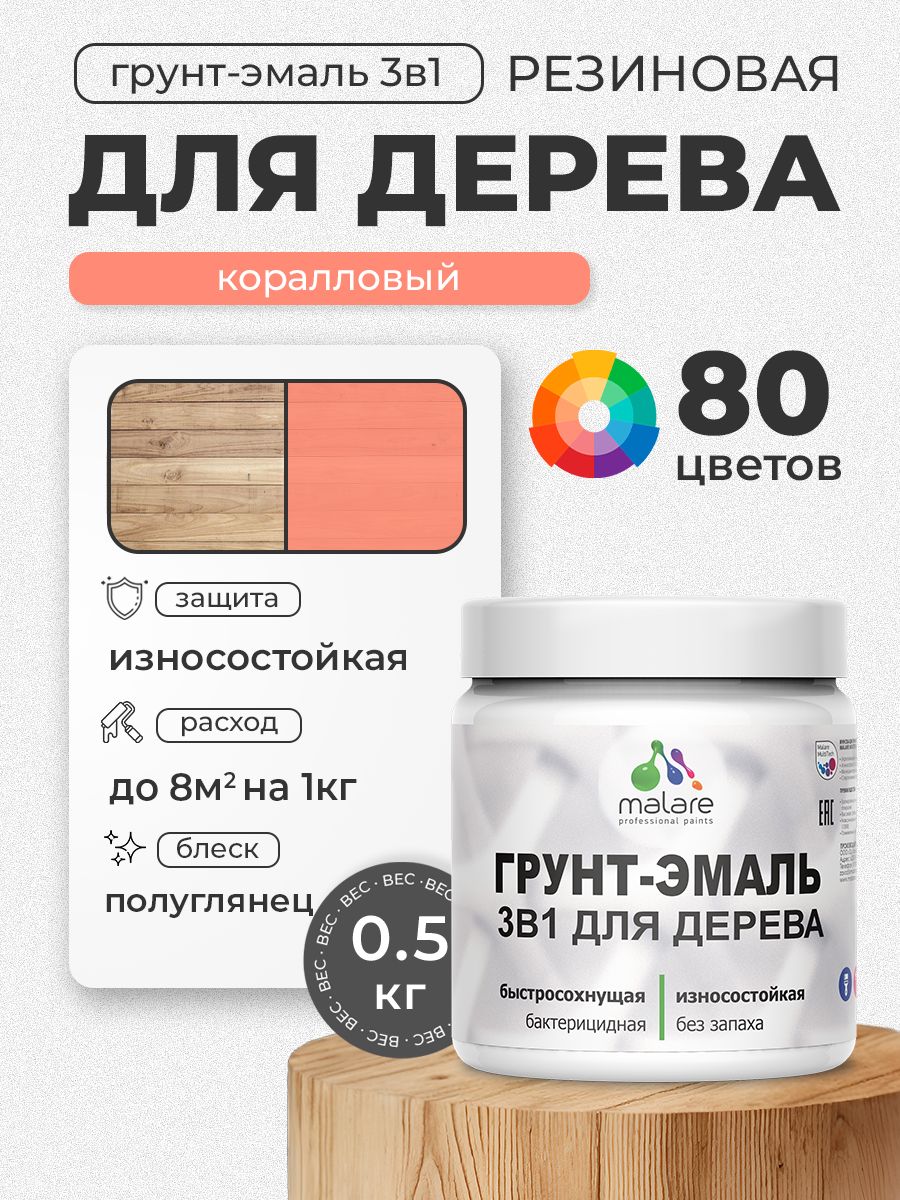 Латексная Грунт-Эмаль 3 в 1 Malare для деревянных поверхностей с антисептическим эффектом, быстросохнущая моющаяся без запаха полуглянцевая, коралловый, 0.5 кг