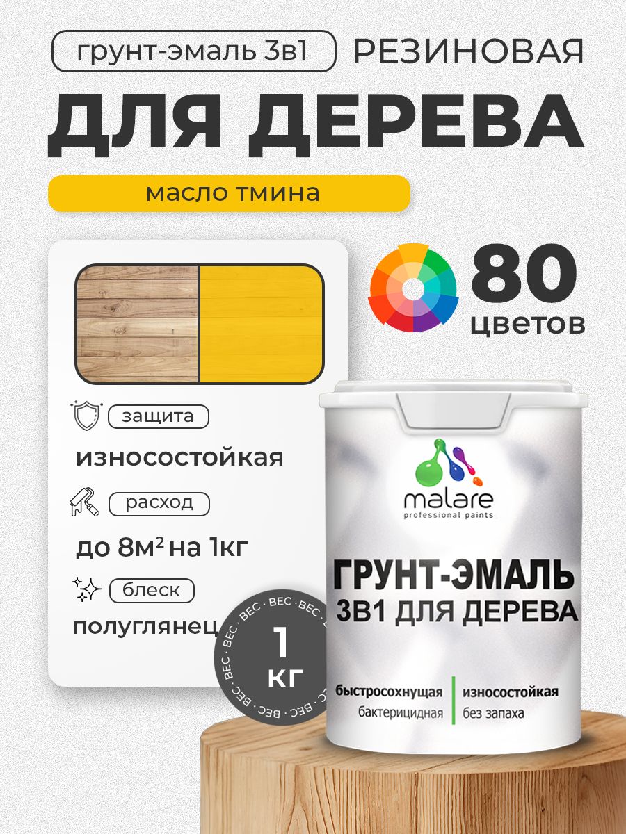 Латексная Грунт-Эмаль 3 в 1 Malare для деревянных поверхностей с антисептическим эффектом, быстросохнущая моющаяся без запаха полуглянцевая, масло тмина, 1 кг