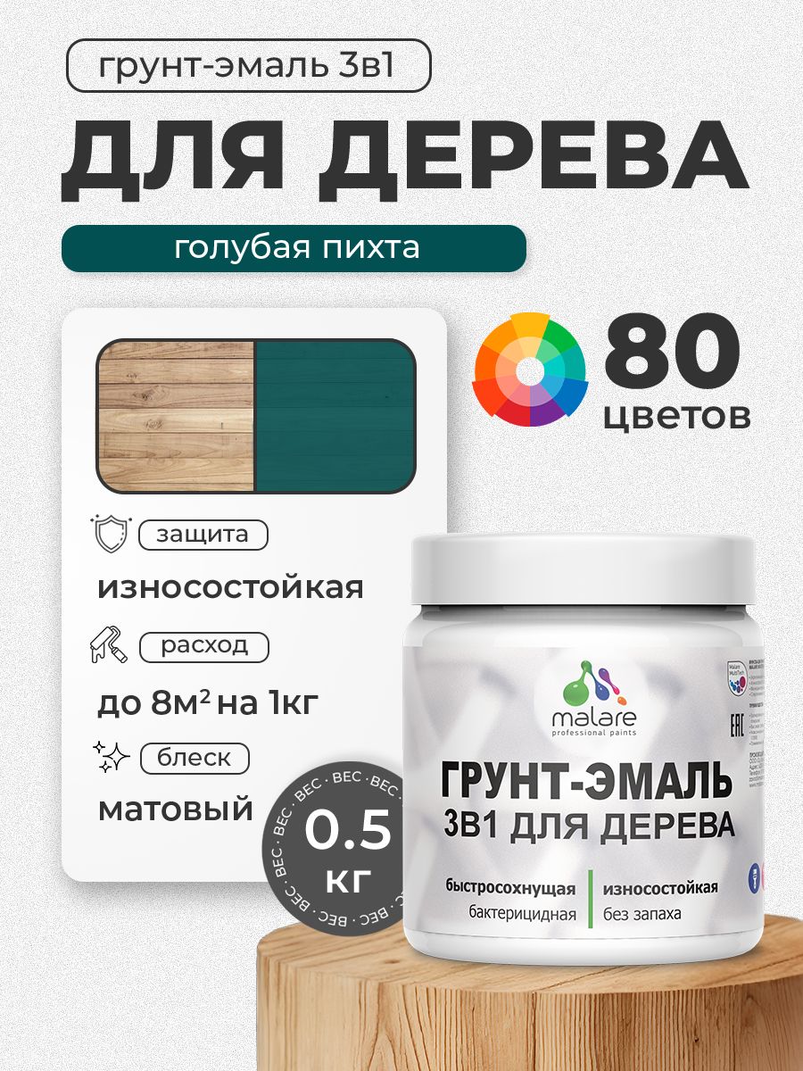 Акриловая Грунт-Эмаль 3 в 1 Malare для деревянных поверхностей с антисептическим эффектом, быстросохнущая, моющаяся без запаха матовая, голубая пихта, 0.5 кг