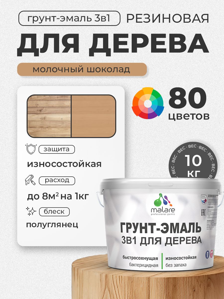 Латексная Грунт-Эмаль 3 в 1 Malare для деревянных поверхностей с антисептическим эффектом, быстросохнущая моющаяся без запаха полуглянцевая, молочный шоколад, 10 кг