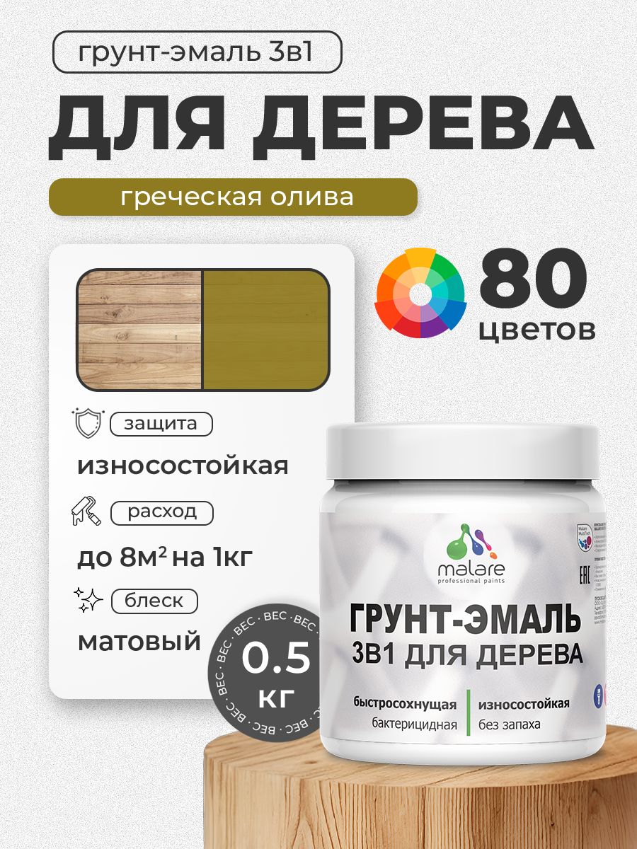 Акриловая Грунт-Эмаль 3 в 1 Malare для деревянных поверхностей с антисептическим эффектом, быстросохнущая, моющаяся без запаха матовая, греческая олива, 0.5 кг