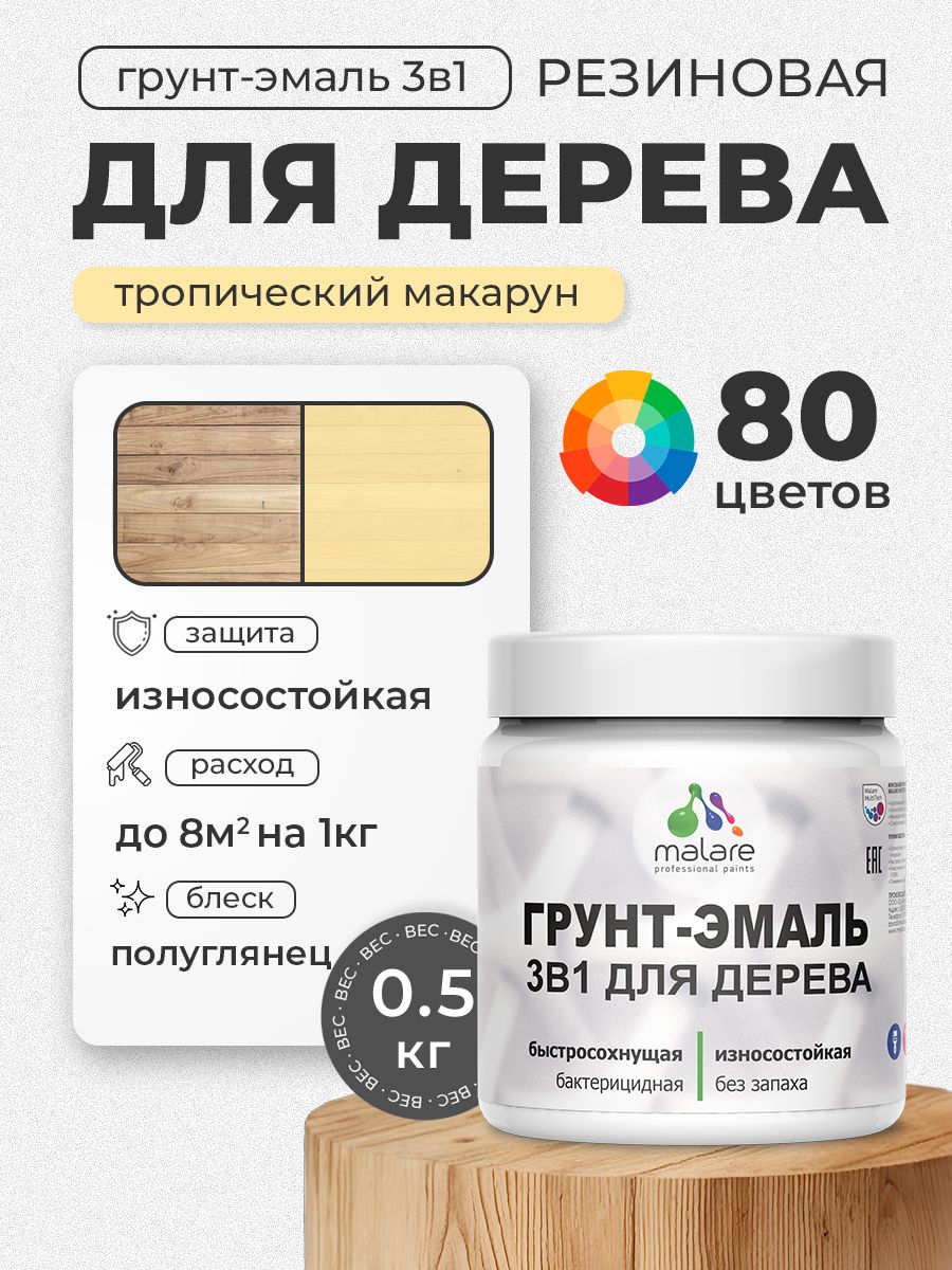 Латексная Грунт-Эмаль 3 в 1 Malare для деревянных поверхностей с антисептическим эффектом, быстросохнущая моющаяся без запаха полуглянцевая, тропический макарун, 0.5 кг