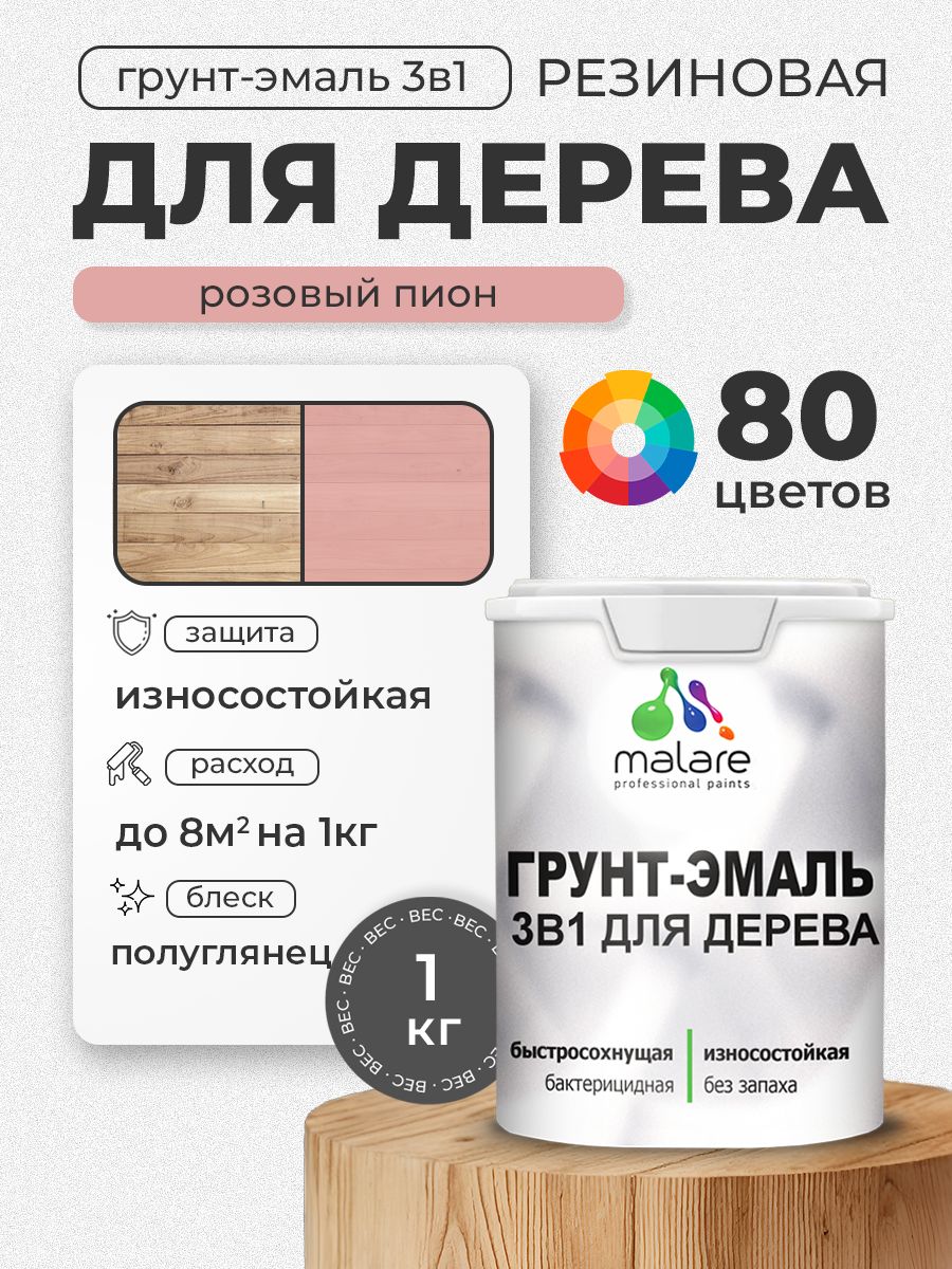 Латексная Грунт-Эмаль 3 в 1 Malare для деревянных поверхностей с антисептическим эффектом, быстросохнущая моющаяся без запаха полуглянцевая, розовый пион, 1 кг