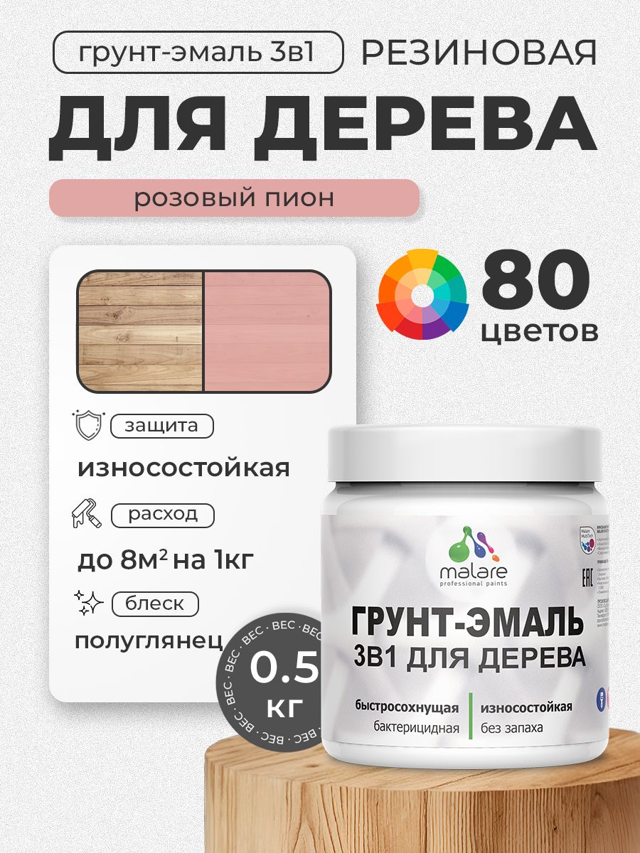Латексная Грунт-Эмаль 3 в 1 Malare для деревянных поверхностей с антисептическим эффектом, быстросохнущая моющаяся без запаха полуглянцевая, розовый пион, 0.5 кг