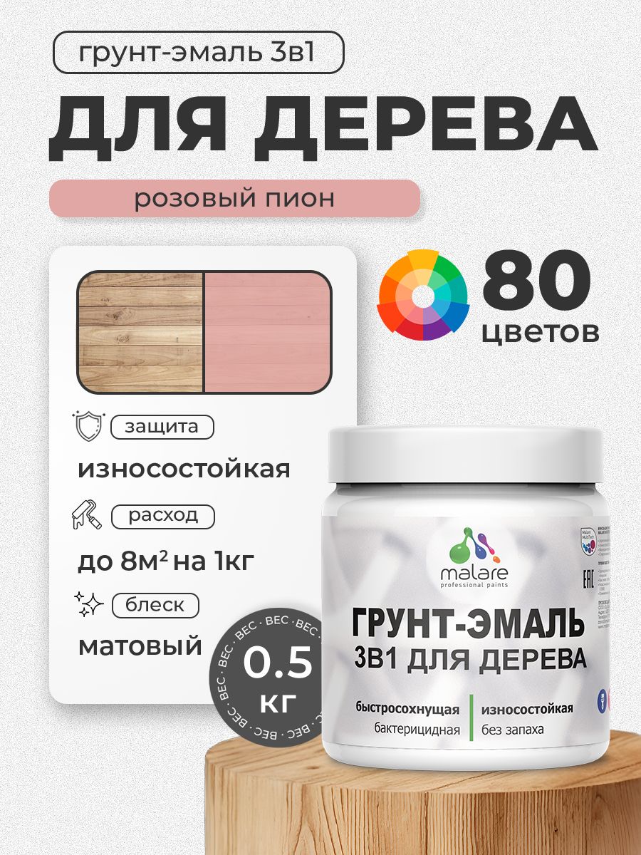 Акриловая Грунт-Эмаль 3 в 1 Malare для деревянных поверхностей с антисептическим эффектом, быстросохнущая, моющаяся без запаха матовая, розовый пион, 0.5 кг