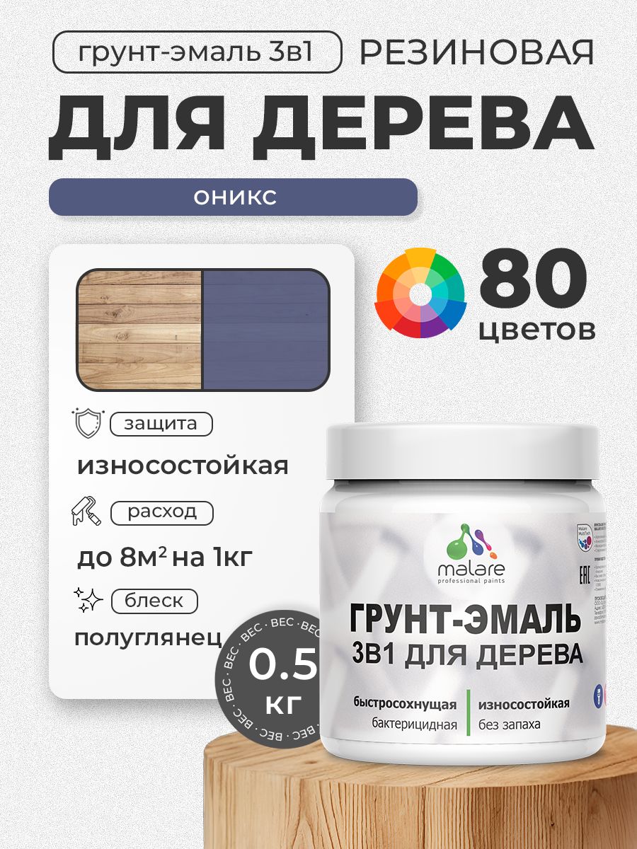 Латексная Грунт-Эмаль 3 в 1 Malare для деревянных поверхностей с антисептическим эффектом, быстросохнущая моющаяся без запаха полуглянцевая, оникс, 0.5 кг