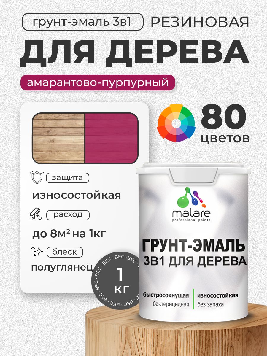 Латексная Грунт-Эмаль 3 в 1 Malare для деревянных поверхностей с антисептическим эффектом, быстросохнущая моющаяся без запаха полуглянцевая, амарантово-пурпурный, 1 кг
