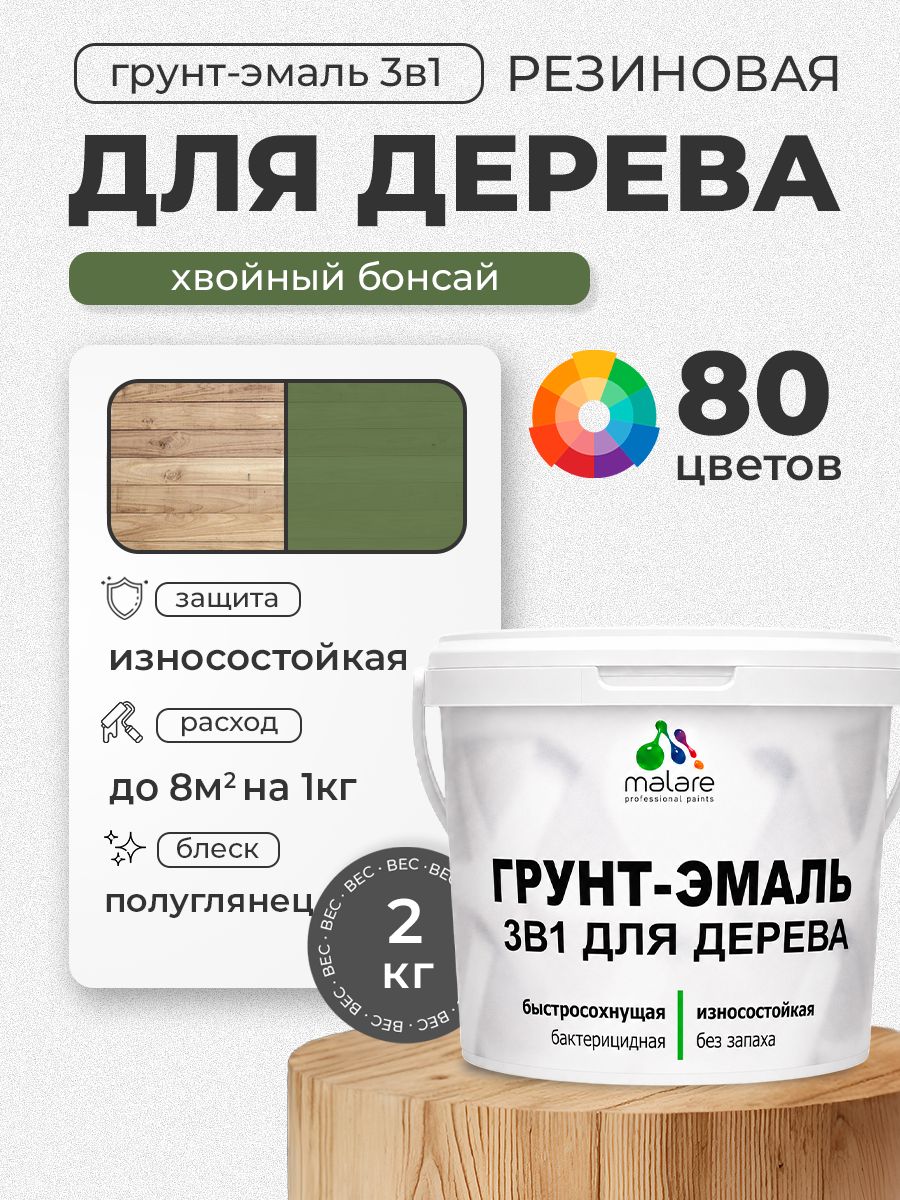 Латексная Грунт-Эмаль 3 в 1 Malare для деревянных поверхностей с антисептическим эффектом, быстросохнущая моющаяся без запаха полуглянцевая, хвойный бонсай, 2 кг