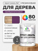 Латексная Грунт-Эмаль 3 в 1 Malare для деревянных поверхностей с антисептическим эффектом, быстросохнущая моющаяся без запаха полуглянцевая, серобуромалиновый, 1 кг