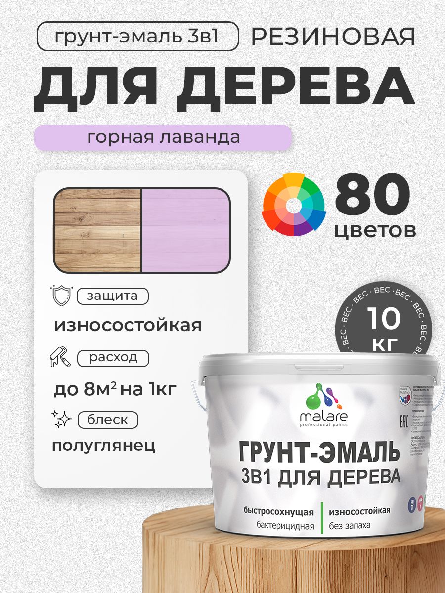Латексная Грунт-Эмаль 3 в 1 Malare для деревянных поверхностей с антисептическим эффектом, быстросохнущая моющаяся без запаха полуглянцевая, горная лаванда, 10 кг