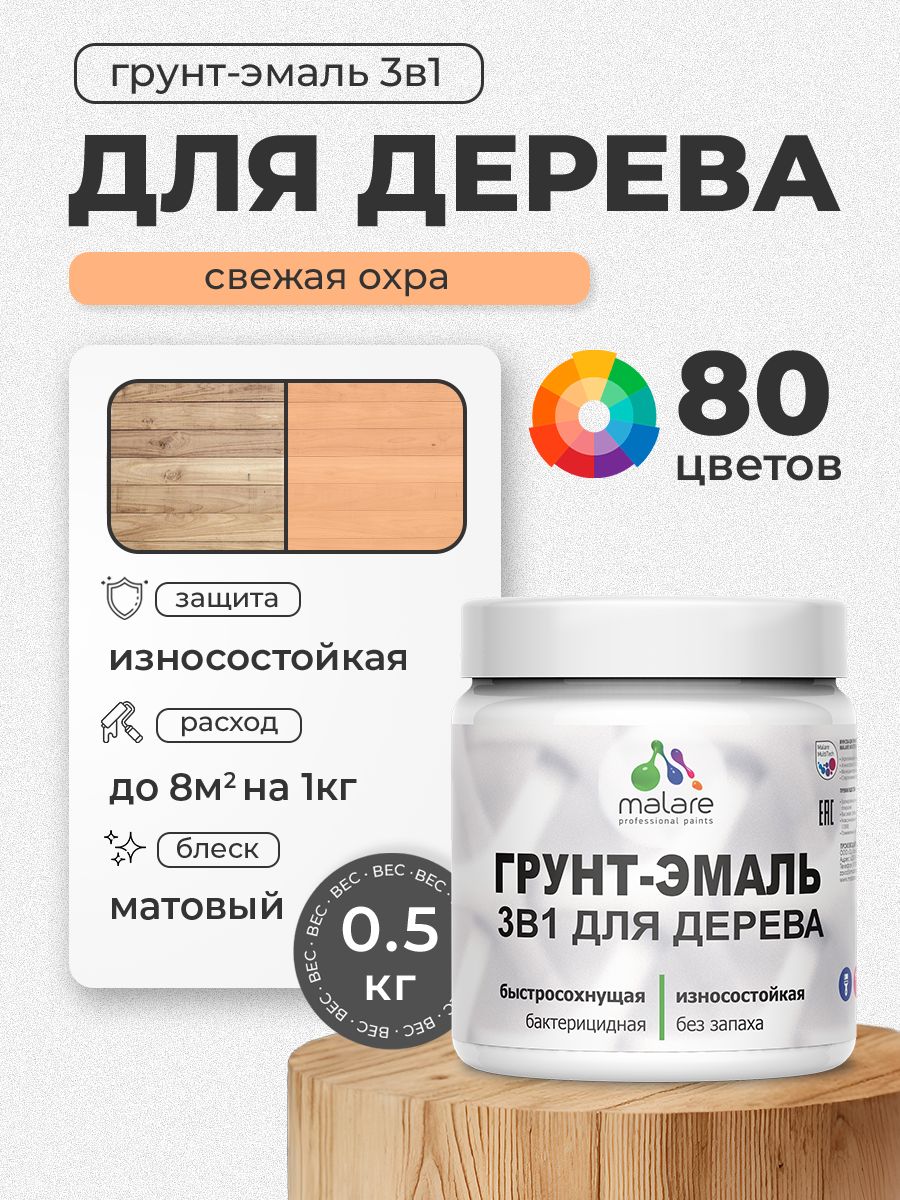 Акриловая Грунт-Эмаль 3 в 1 Malare для деревянных поверхностей с антисептическим эффектом, быстросохнущая, моющаяся без запаха матовая, свежая охра, 0.5 кг