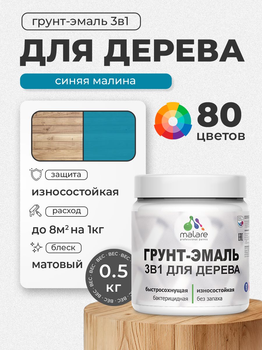 Акриловая Грунт-Эмаль 3 в 1 Malare для деревянных поверхностей с антисептическим эффектом, быстросохнущая, моющаяся без запаха матовая, синяя малина, 0.5 кг