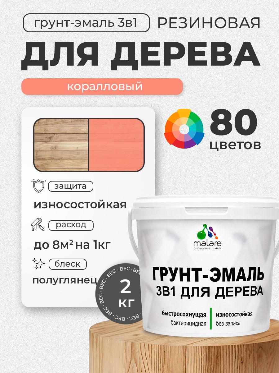Латексная Грунт-Эмаль 3 в 1 Malare для деревянных поверхностей с антисептическим эффектом, быстросохнущая моющаяся без запаха полуглянцевая, коралловый, 2 кг