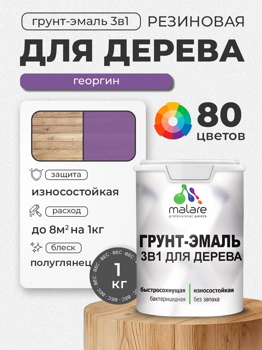 Латексная Грунт-Эмаль 3 в 1 Malare для деревянных поверхностей с антисептическим эффектом, быстросохнущая моющаяся без запаха полуглянцевая, георгин, 1 кг