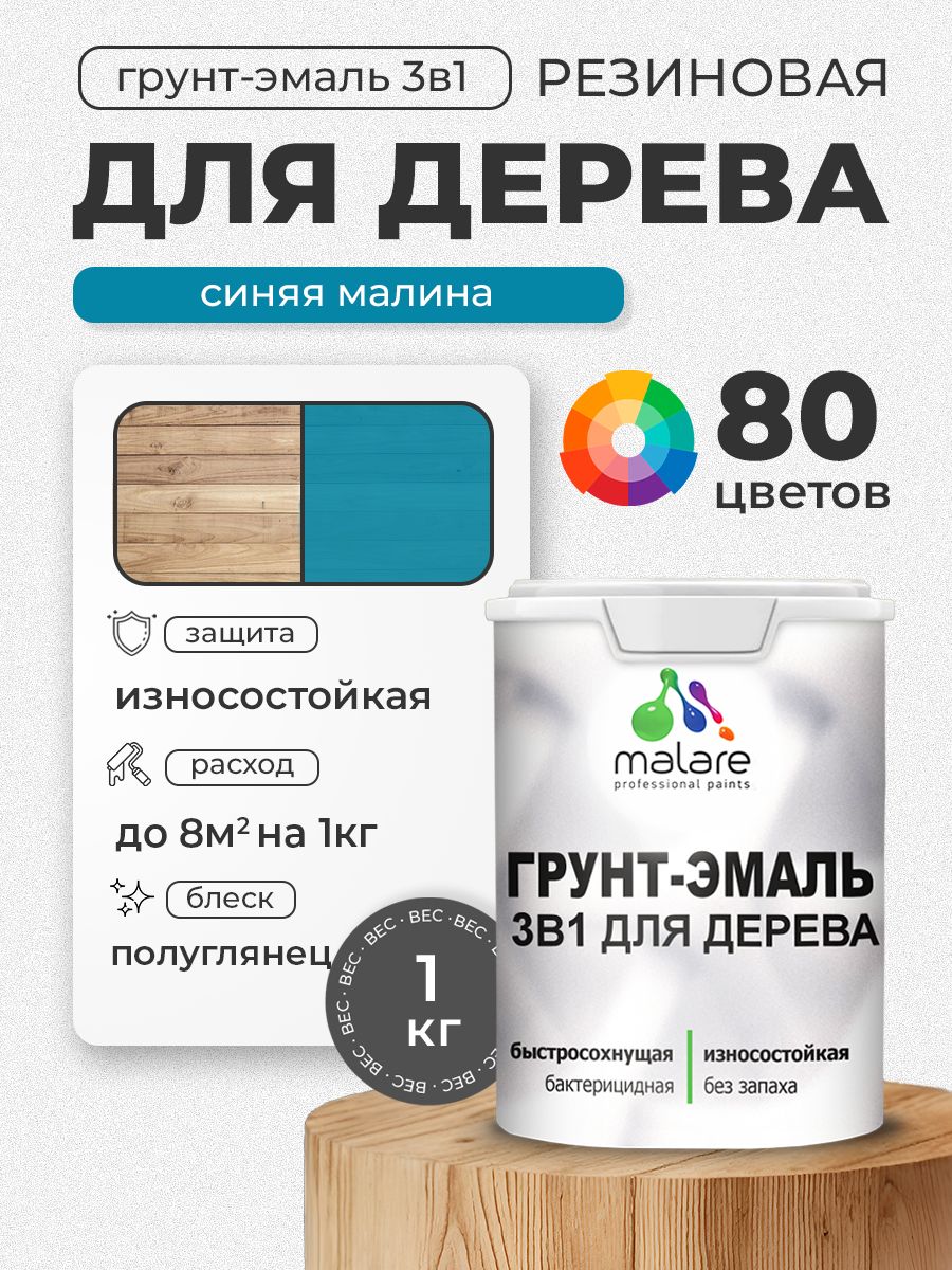 Латексная Грунт-Эмаль 3 в 1 Malare для деревянных поверхностей с антисептическим эффектом, быстросохнущая моющаяся без запаха полуглянцевая, синяя малина, 1 кг
