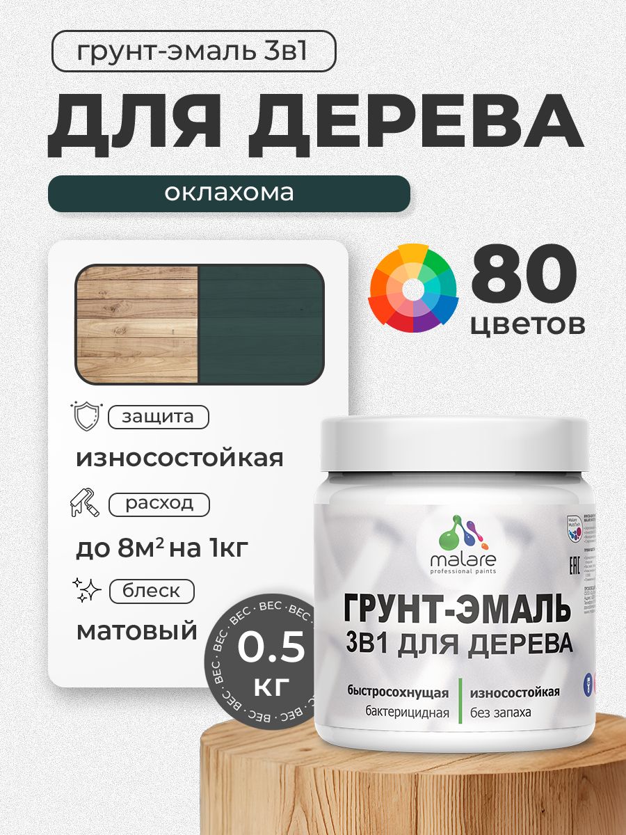 Акриловая Грунт-Эмаль 3 в 1 Malare для деревянных поверхностей с антисептическим эффектом, быстросохнущая, моющаяся без запаха матовая, оклахома, 0.5 кг