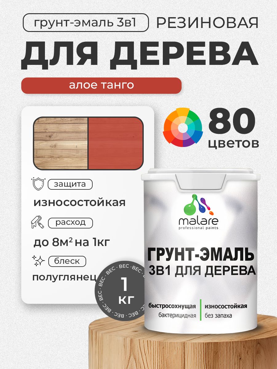 Латексная Грунт-Эмаль 3 в 1 Malare для деревянных поверхностей с антисептическим эффектом, быстросохнущая моющаяся без запаха полуглянцевая, алое танго, 1 кг