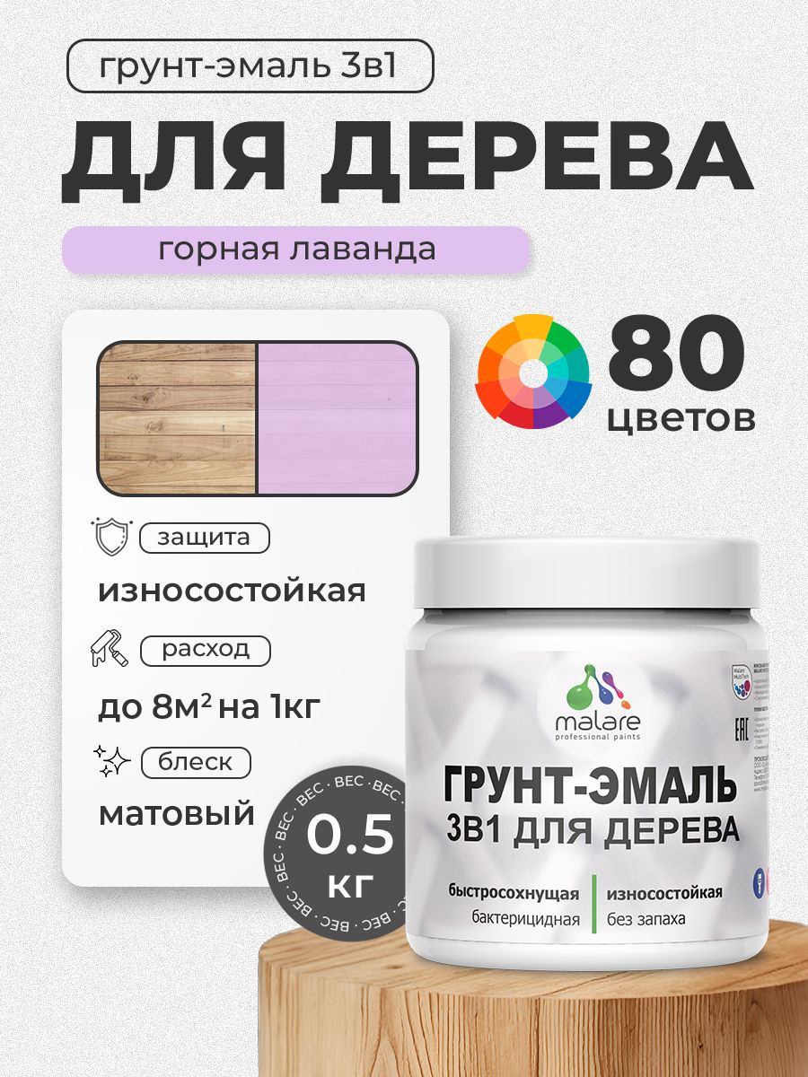 Акриловая Грунт-Эмаль 3 в 1 Malare для деревянных поверхностей с антисептическим эффектом, быстросохнущая, моющаяся без запаха матовая, горная лаванда, 0.5 кг