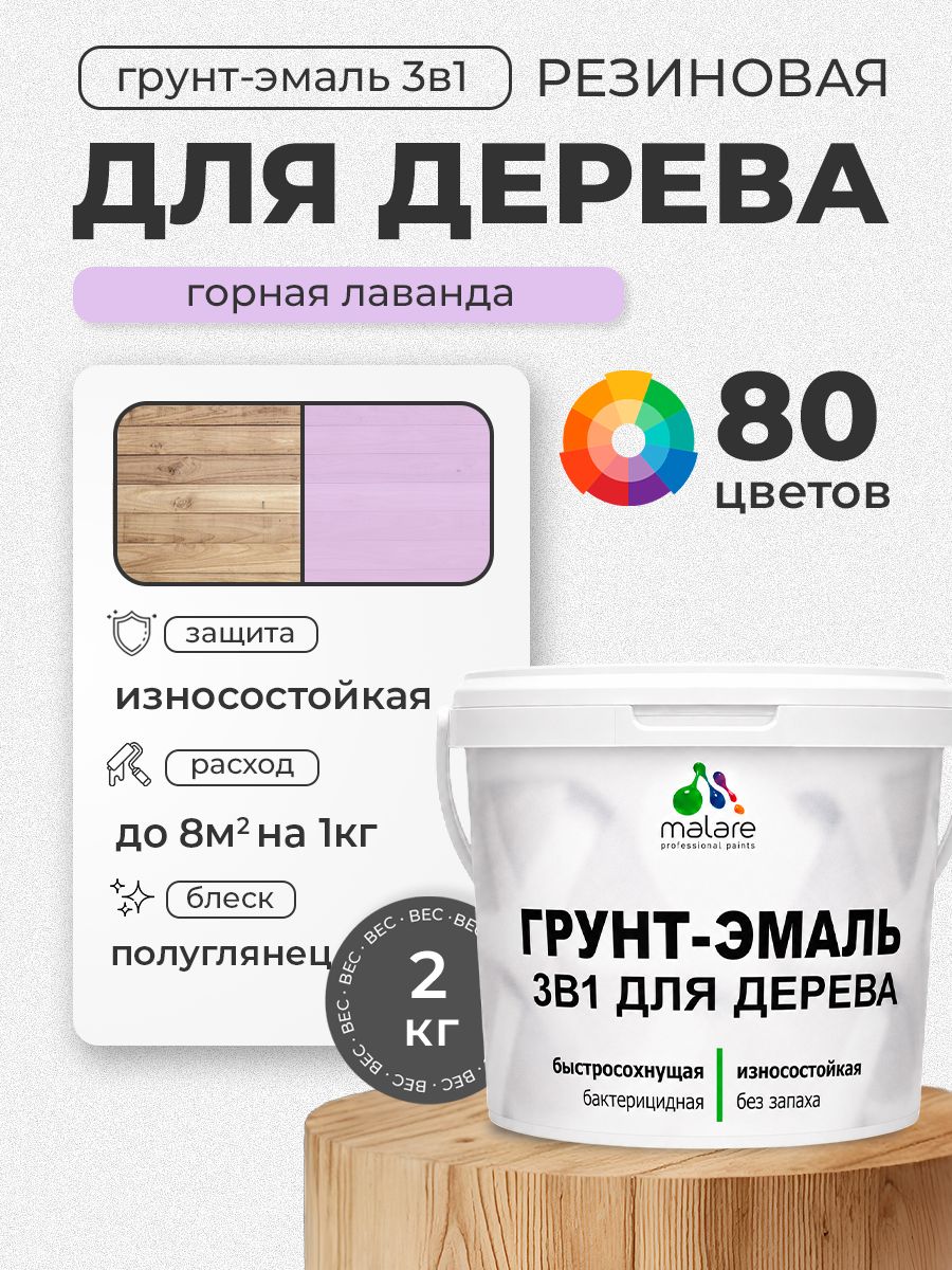 Латексная Грунт-Эмаль 3 в 1 Malare для деревянных поверхностей с антисептическим эффектом, быстросохнущая моющаяся без запаха полуглянцевая, горная лаванда, 2 кг