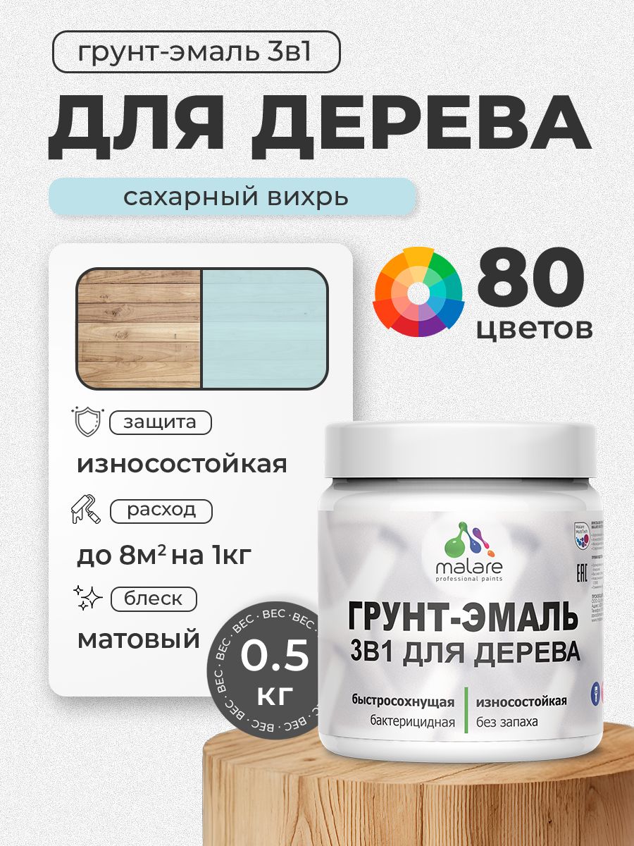 Акриловая Грунт-Эмаль 3 в 1 Malare для деревянных поверхностей с антисептическим эффектом, быстросохнущая, моющаяся без запаха матовая, сахарный вихрь, 0.5 кг