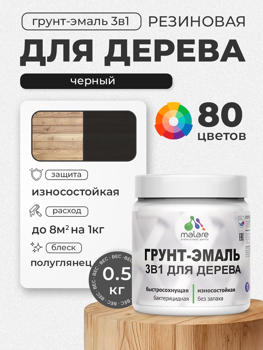 Латексная Грунт-Эмаль 3 в 1 Malare для деревянных поверхностей с антисептическим эффектом, быстросохнущая моющаяся без запаха полуглянцевая, черный, 0.5 кг
