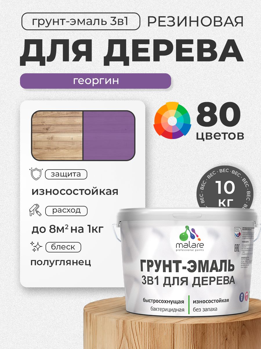 Латексная Грунт-Эмаль 3 в 1 Malare для деревянных поверхностей с антисептическим эффектом, быстросохнущая моющаяся без запаха полуглянцевая, георгин, 10 кг