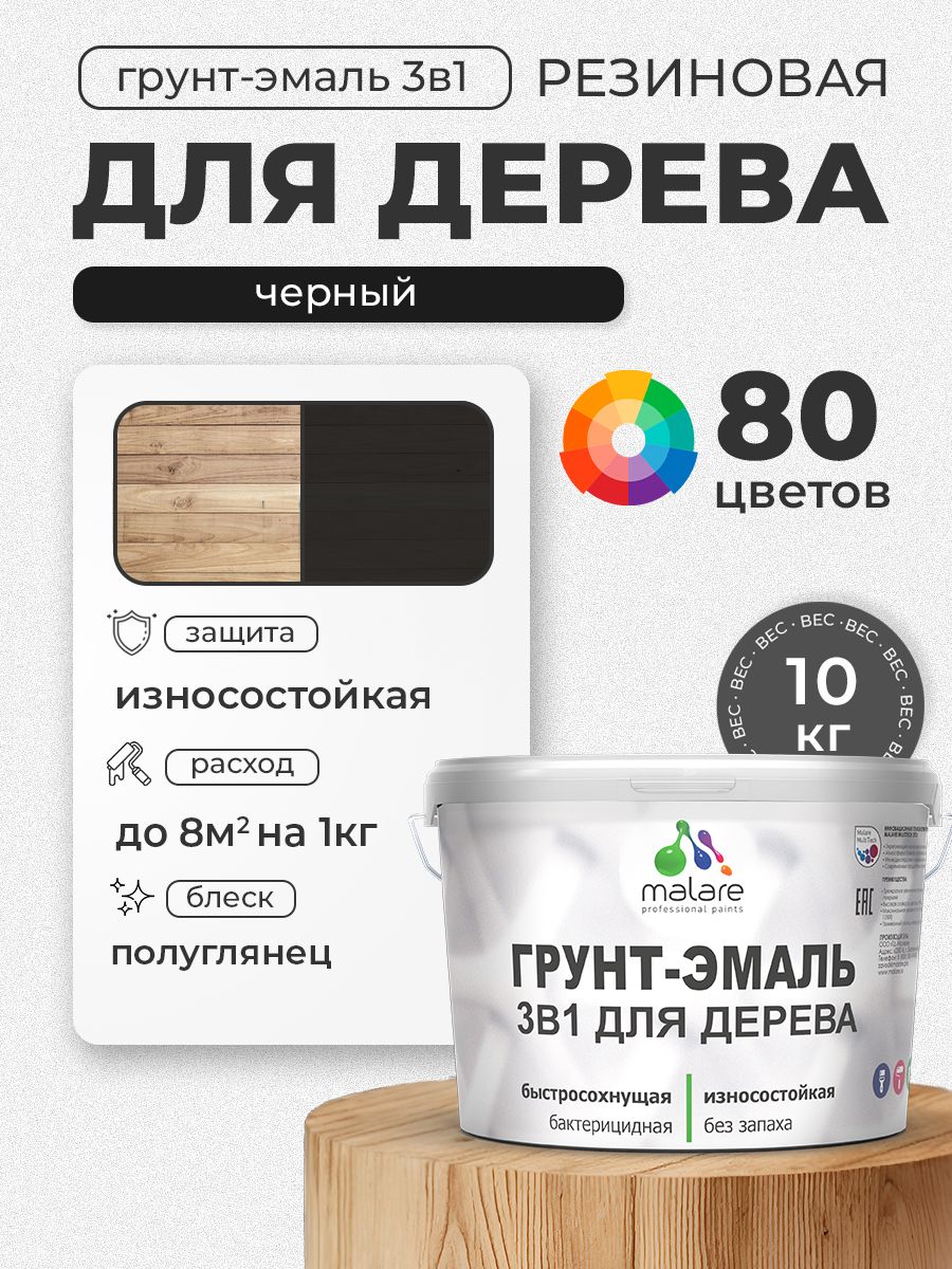 Латексная Грунт-Эмаль 3 в 1 Malare для деревянных поверхностей с антисептическим эффектом, быстросохнущая моющаяся без запаха полуглянцевая, черный, 10 кг