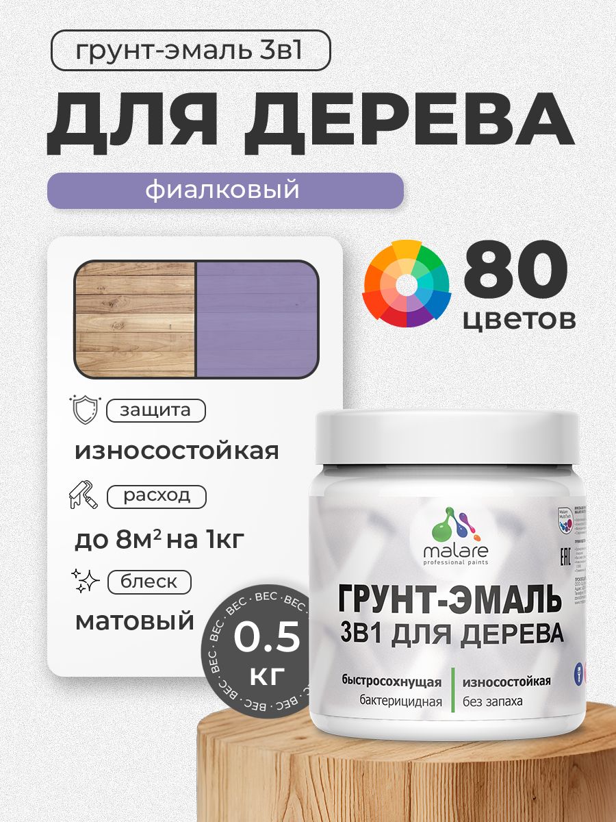 Акриловая Грунт-Эмаль 3 в 1 Malare для деревянных поверхностей с антисептическим эффектом, быстросохнущая, моющаяся без запаха матовая, фиалковый, 0.5 кг