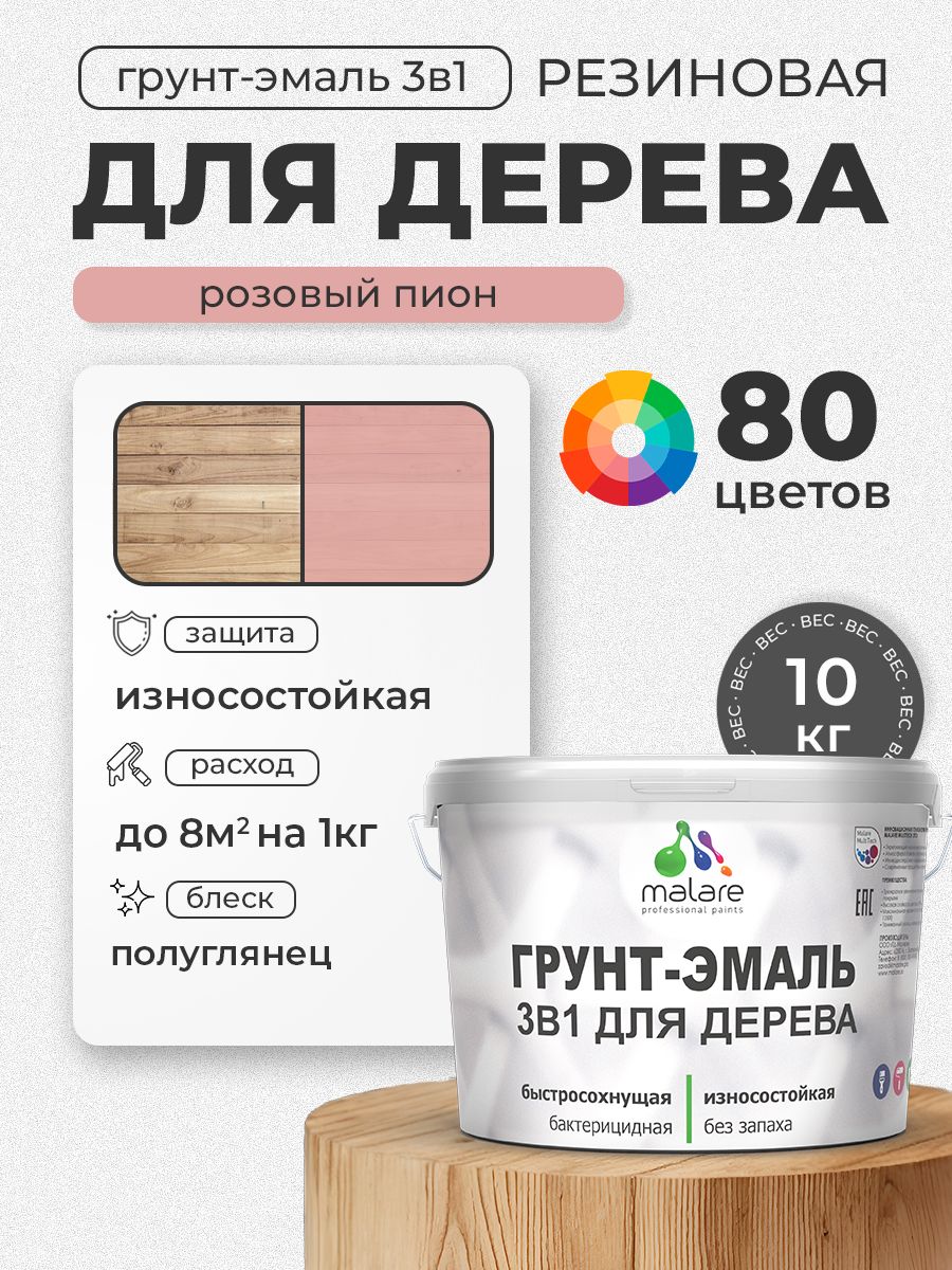 Латексная Грунт-Эмаль 3 в 1 Malare для деревянных поверхностей с антисептическим эффектом, быстросохнущая моющаяся без запаха полуглянцевая, розовый пион, 10 кг