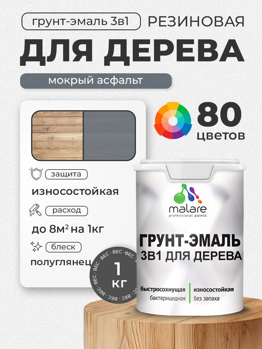 Латексная Грунт-Эмаль 3 в 1 Malare для деревянных поверхностей с антисептическим эффектом, быстросохнущая моющаяся без запаха полуглянцевая, мокрый асфальт, 1 кг
