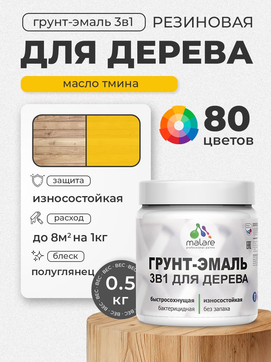 Латексная Грунт-Эмаль 3 в 1 Malare для деревянных поверхностей с антисептическим эффектом, быстросохнущая моющаяся без запаха полуглянцевая, масло тмина, 0.5 кг