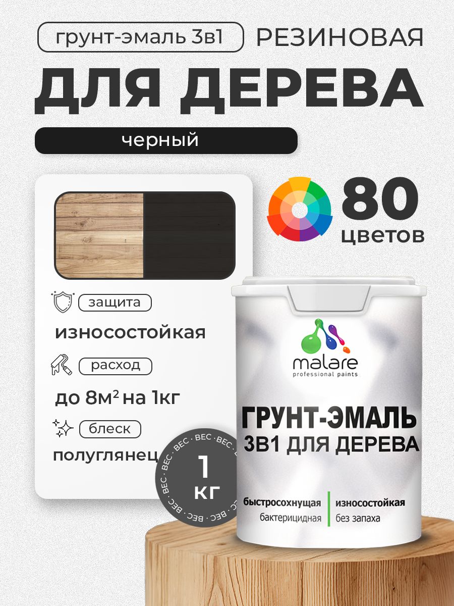 Латексная Грунт-Эмаль 3 в 1 Malare для деревянных поверхностей с антисептическим эффектом, быстросохнущая моющаяся без запаха полуглянцевая, черный, 1 кг