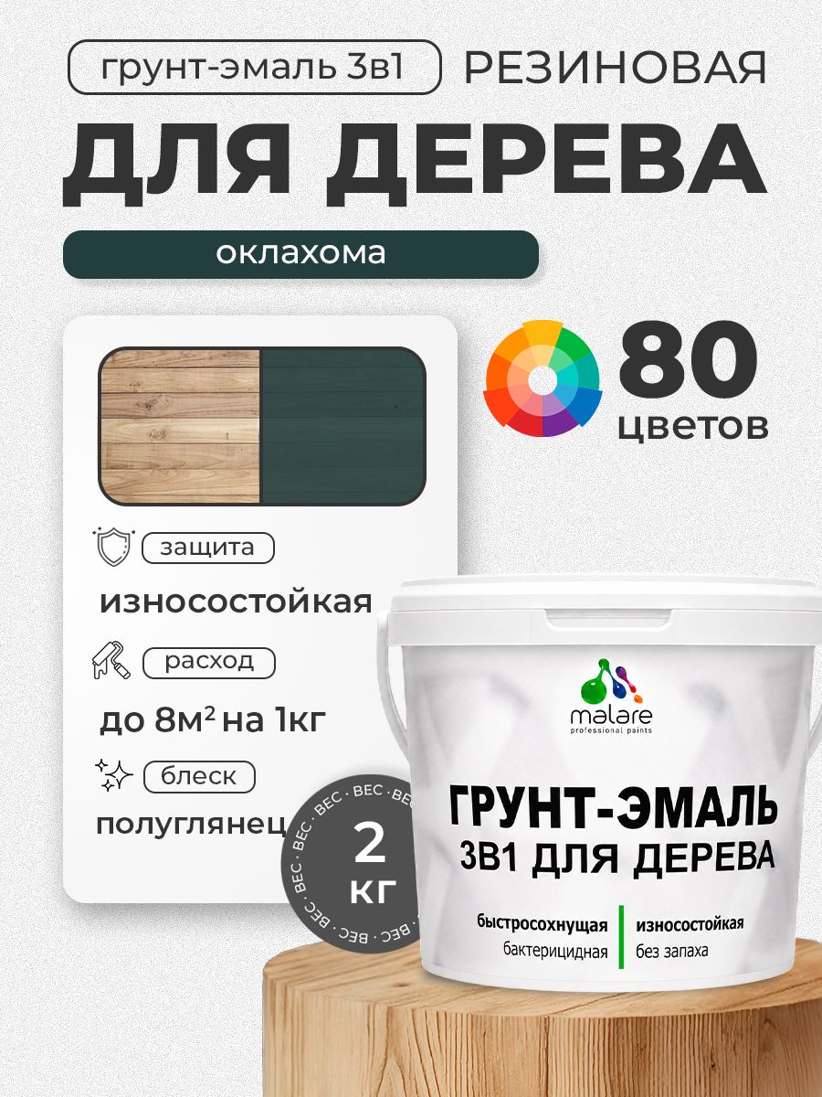 Латексная Грунт-Эмаль 3 в 1 Malare для деревянных поверхностей с антисептическим эффектом, быстросохнущая моющаяся без запаха полуглянцевая, оклахома, 2 кг