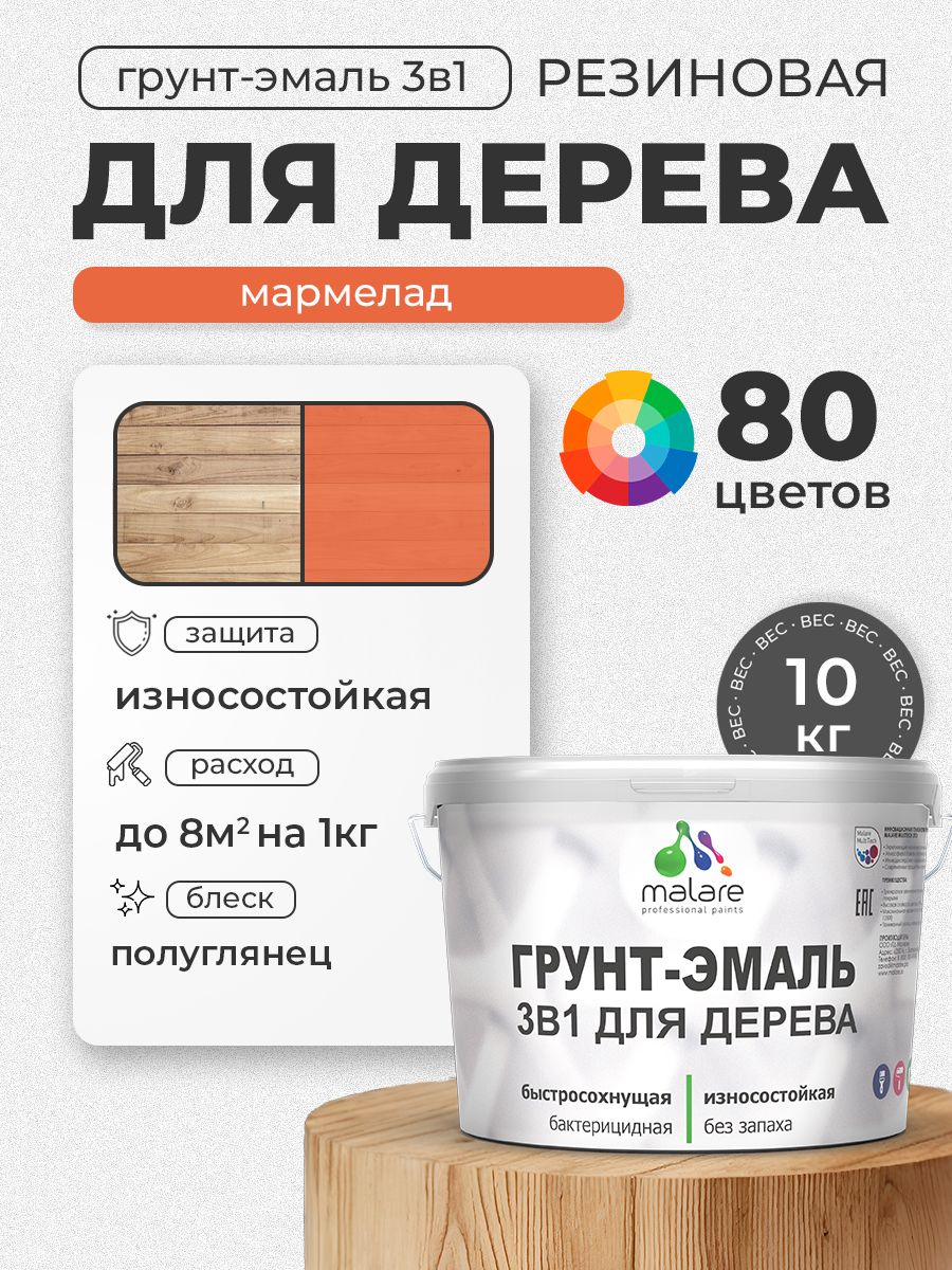 Латексная Грунт-Эмаль 3 в 1 Malare для деревянных поверхностей с антисептическим эффектом, быстросохнущая моющаяся без запаха полуглянцевая, мармелад, 10 кг