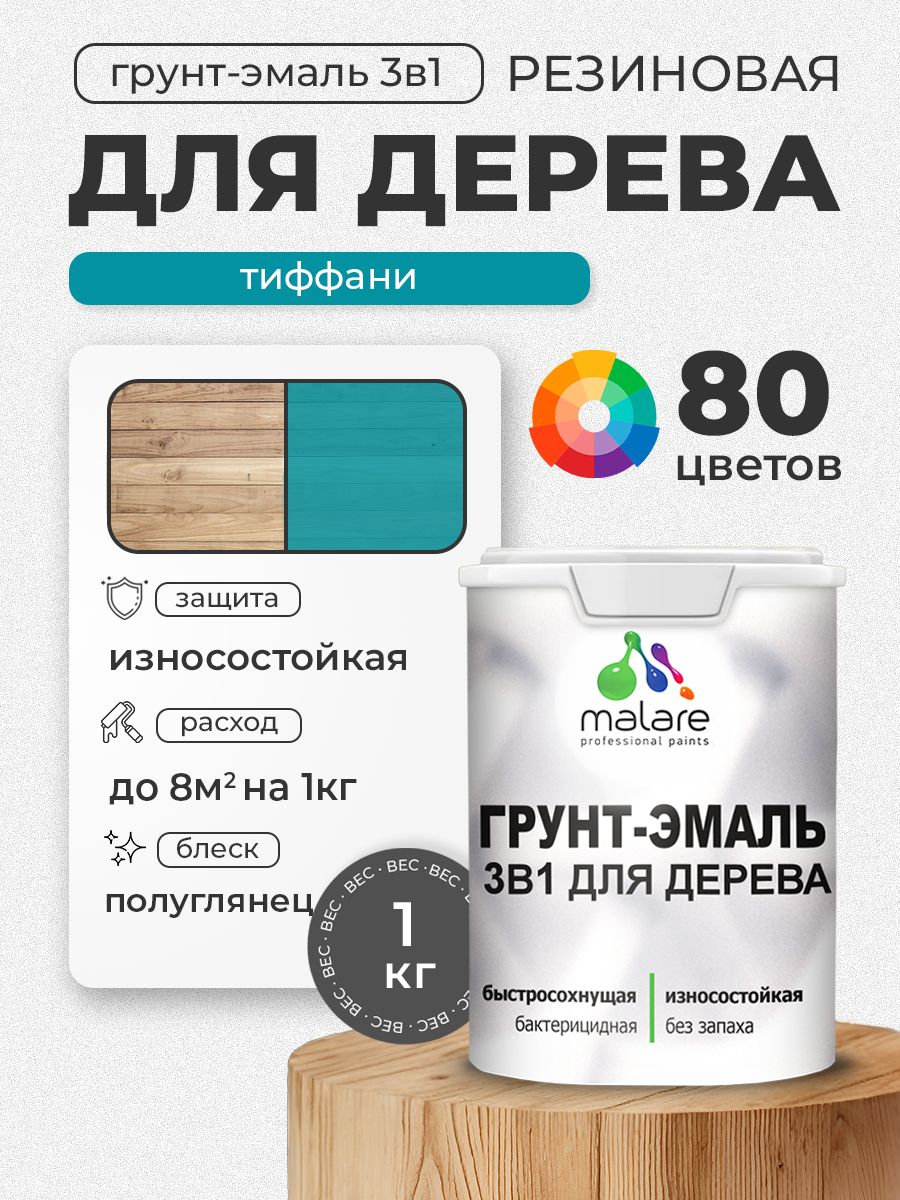 Латексная Грунт-Эмаль 3 в 1 Malare для деревянных поверхностей с антисептическим эффектом, быстросохнущая моющаяся без запаха полуглянцевая, тиффани, 1 кг