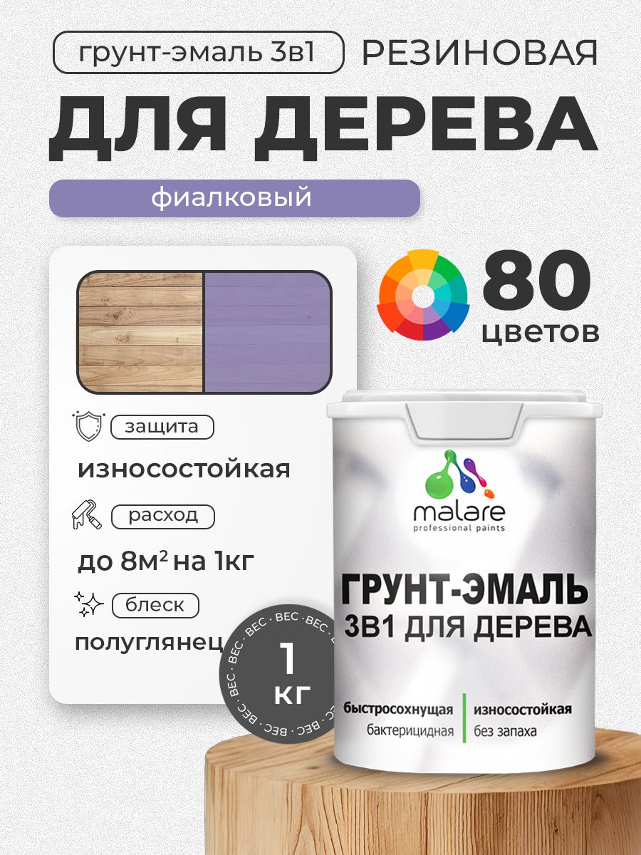 Латексная Грунт-Эмаль 3 в 1 Malare для деревянных поверхностей с антисептическим эффектом, быстросохнущая моющаяся без запаха полуглянцевая, фиалковый, 1 кг